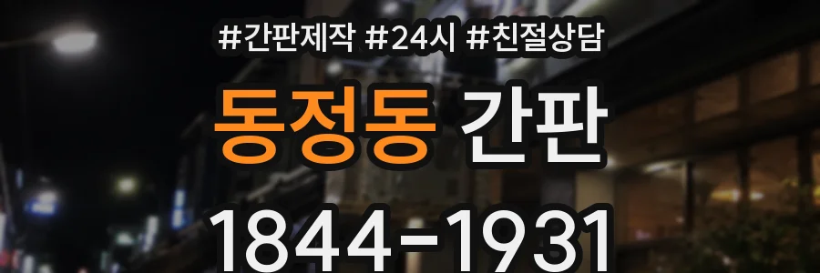 동정동 간판