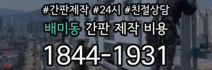 배미동 간판 제작 비용