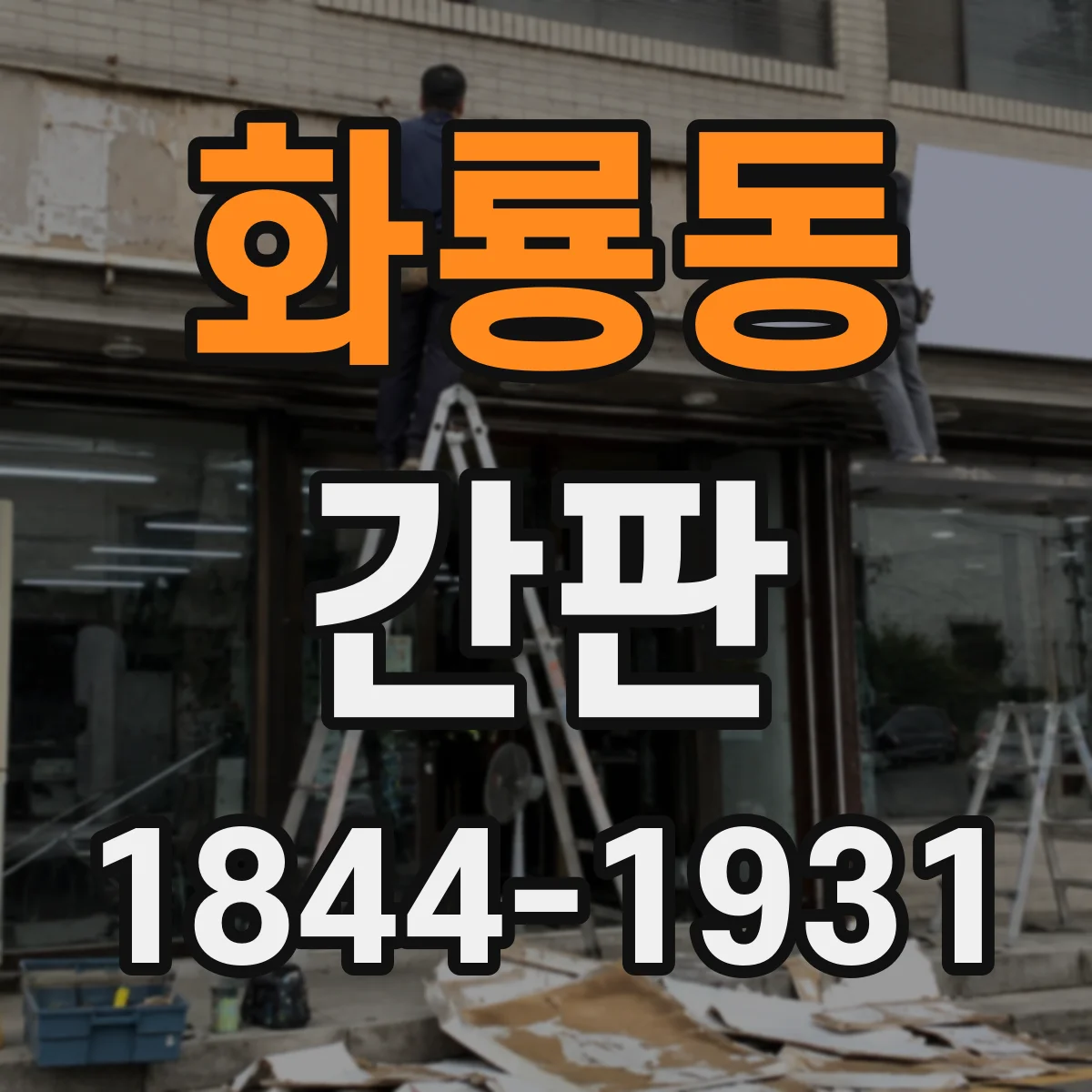화룡동 간판