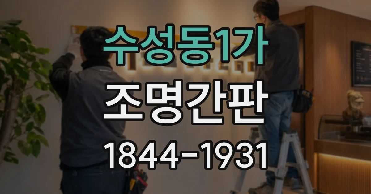 수성동1가 조명간판