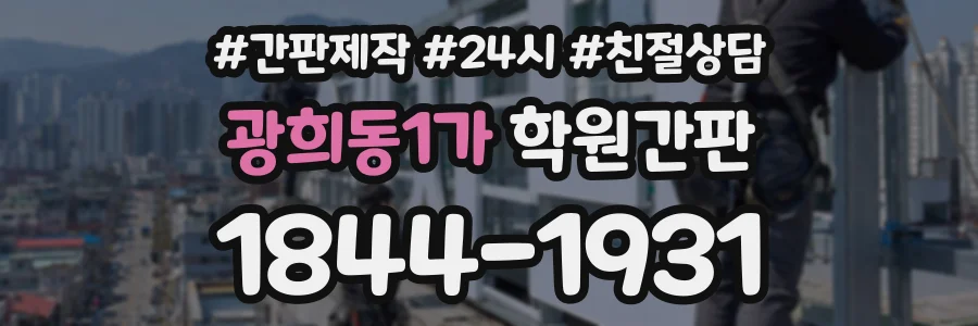 광희동1가 학원간판 상담 전화 1844-1931