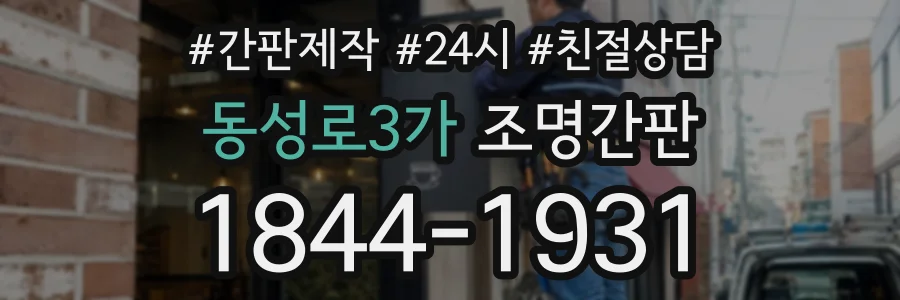 동성로3가 조명간판 상담 전화 1844-1931