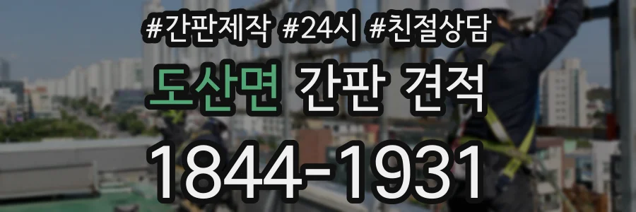 도산면 간판 견적