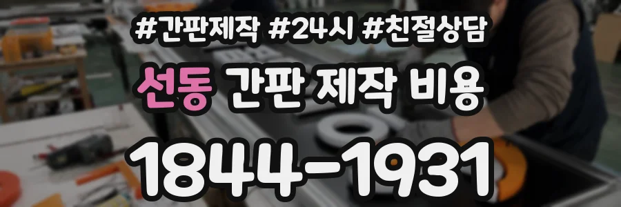선동 간판 제작 비용