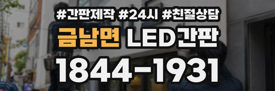 금남면 LED간판 상담 전화 1844-1931