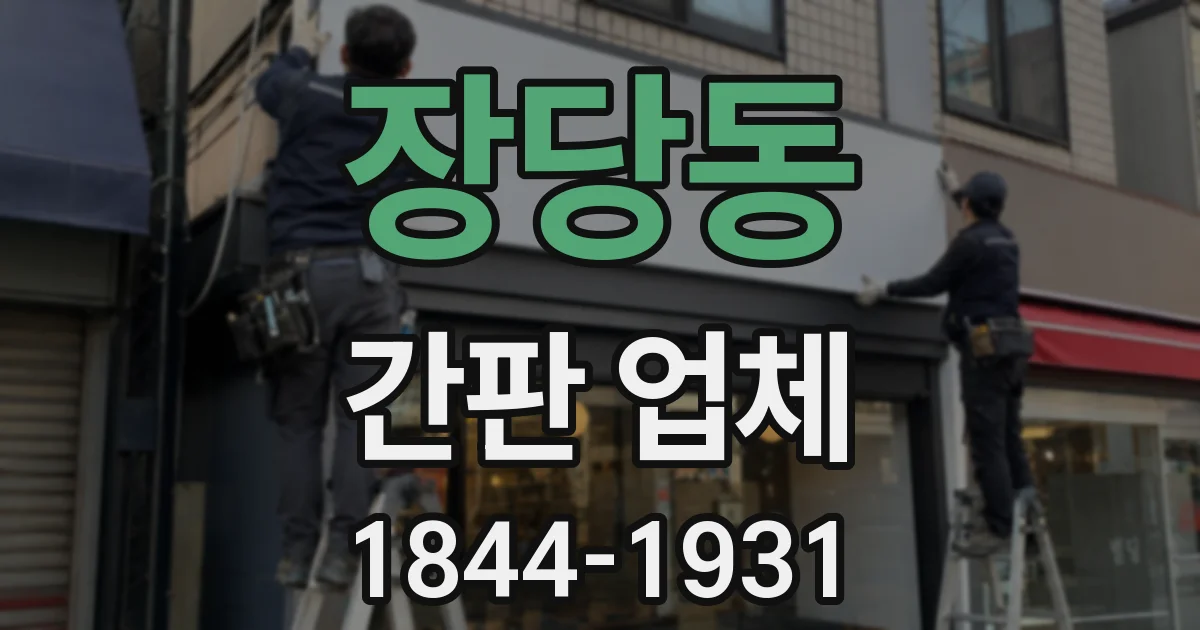 장당동 간판 업체