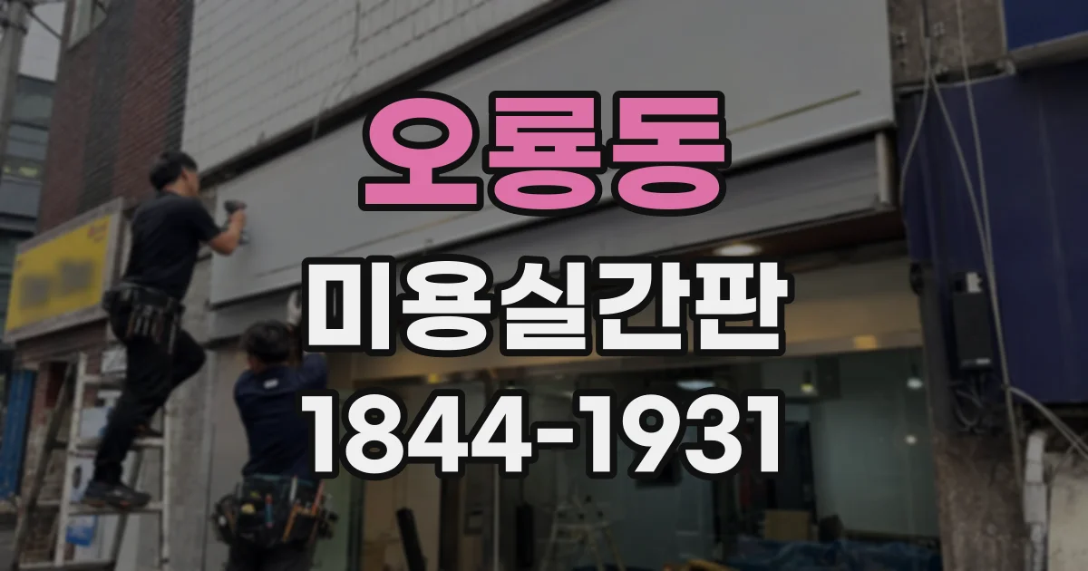 오룡동 미용실간판