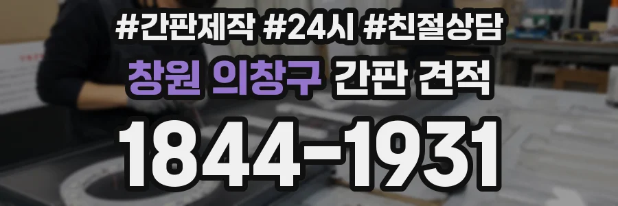 창원 의창구 간판 견적