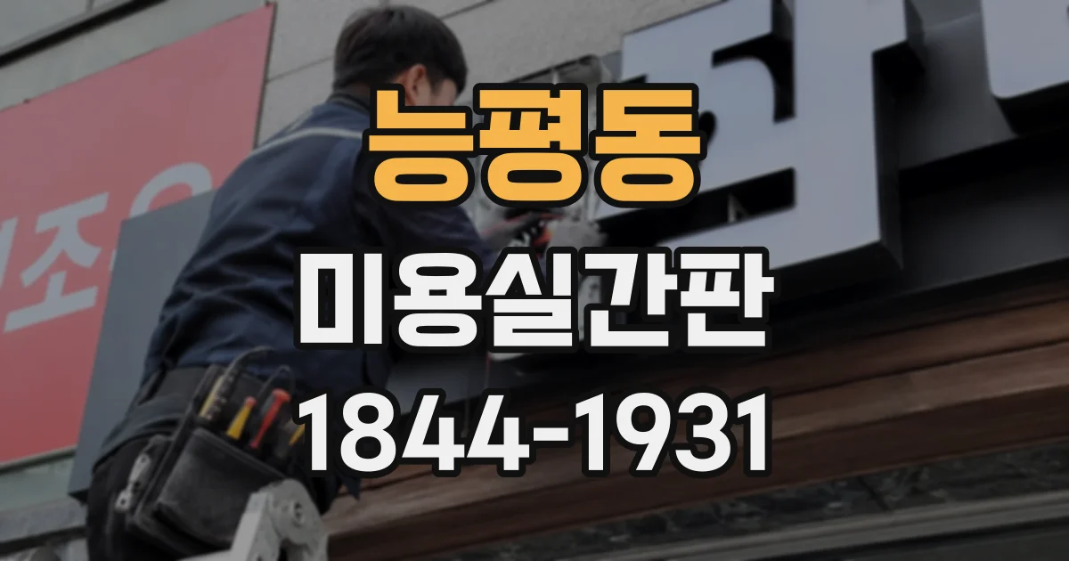 능평동 미용실간판