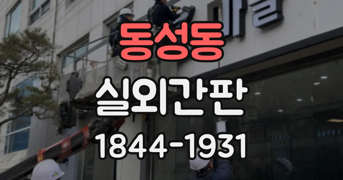 동성동 실외간판