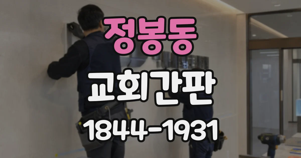 정봉동 교회간판