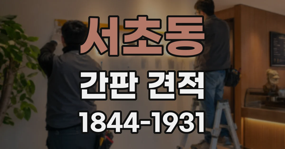 서초동 간판 견적