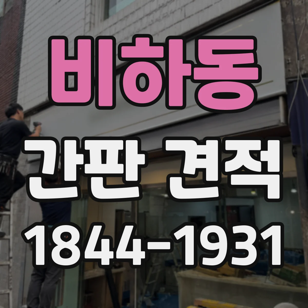 비하동 간판 견적