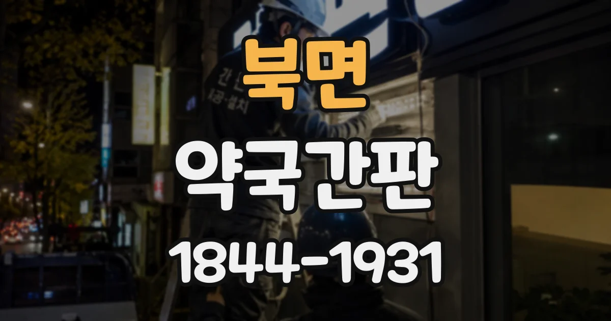 북면 약국간판