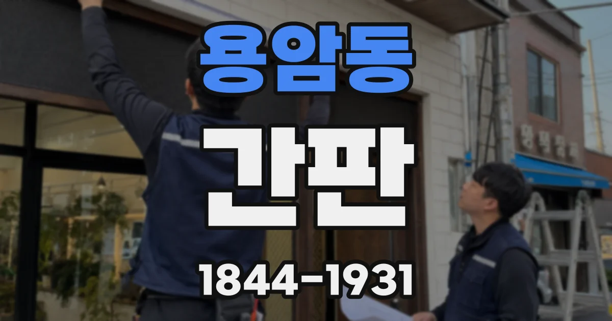 용암동 간판