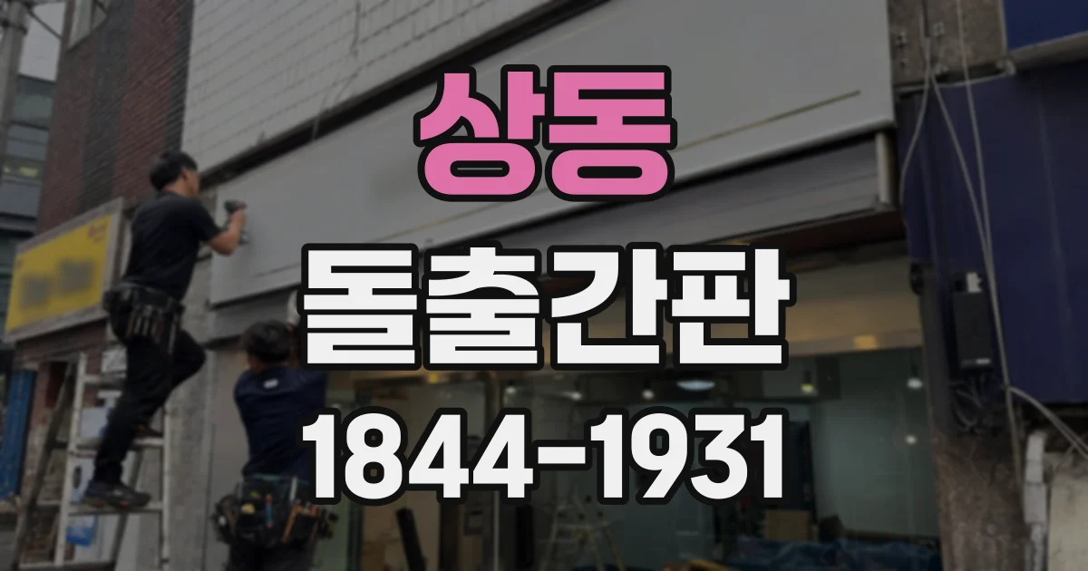 상동 돌출간판