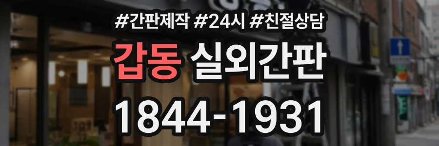 갑동 실외간판 상담 전화 1844-1931