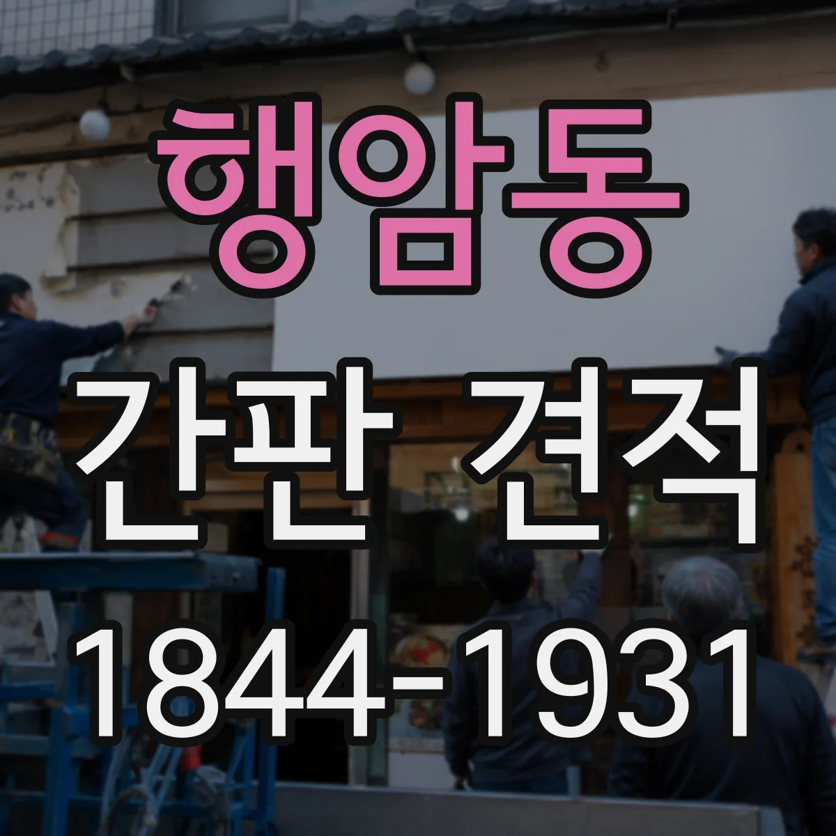 행암동 간판 견적