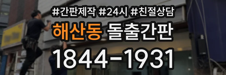 해산동 돌출간판 상담 전화 1844-1931