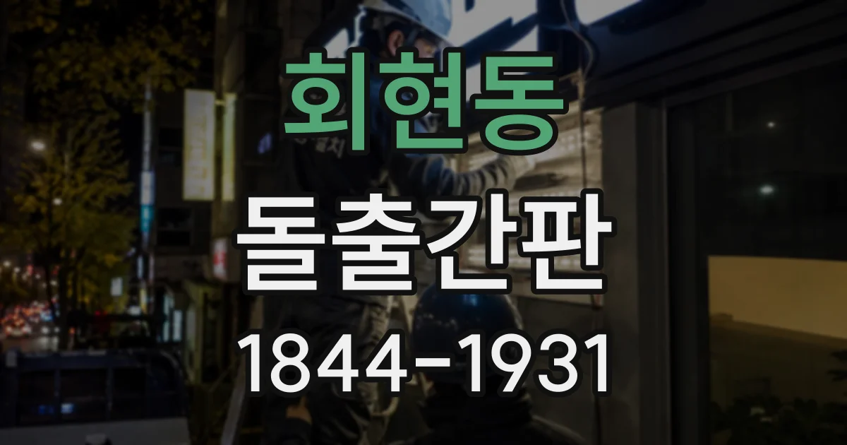 회현동 돌출간판