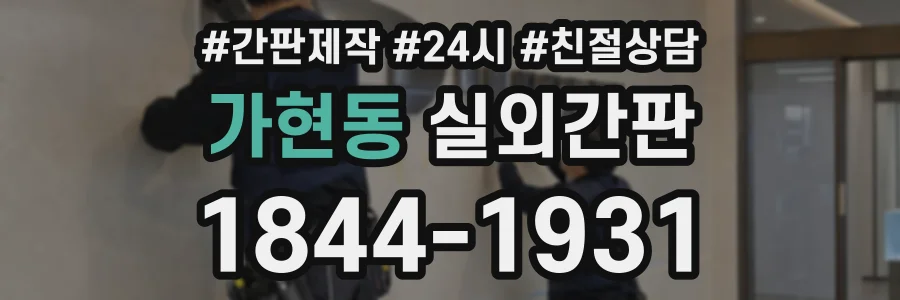 가현동 실외간판 상담 전화 1844-1931