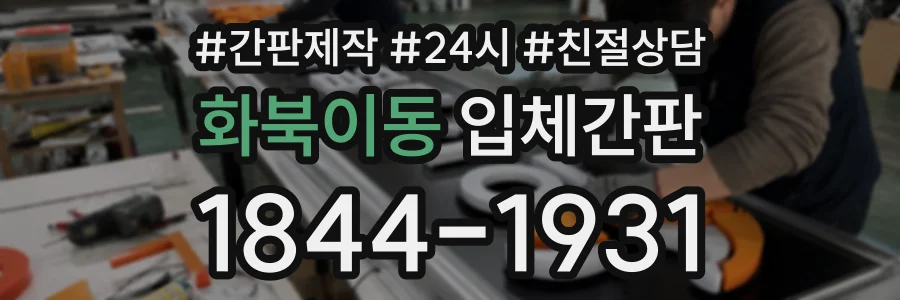 화북이동 입체간판 상담 전화 1844-1931