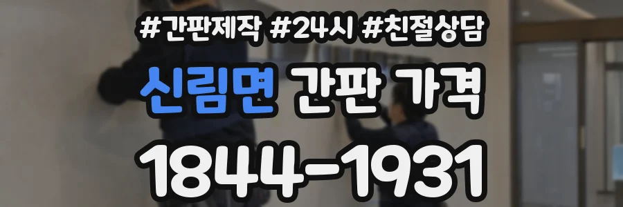 신림면 간판 가격