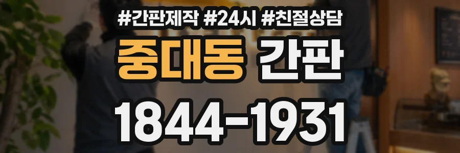 중대동 간판