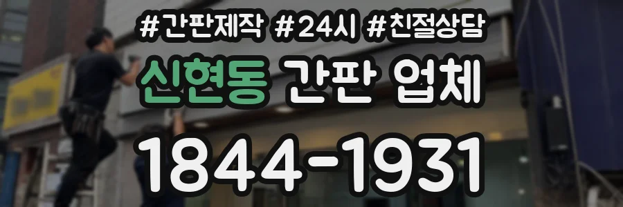 신현동 간판 업체