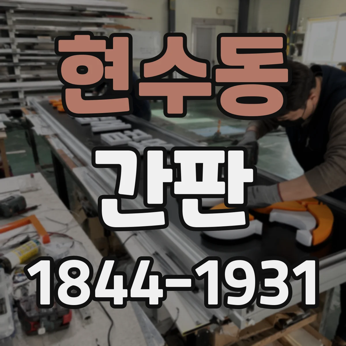 현수동 간판