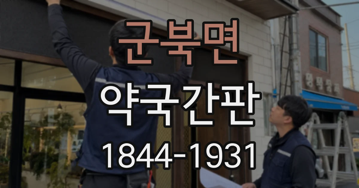 군북면 약국간판