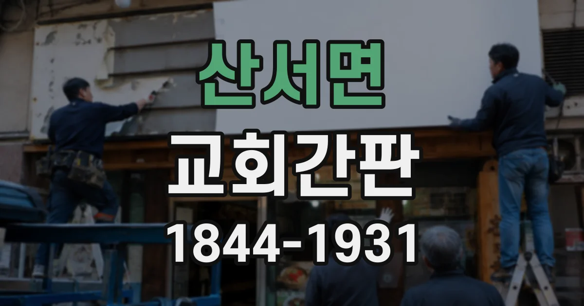 산서면 교회간판