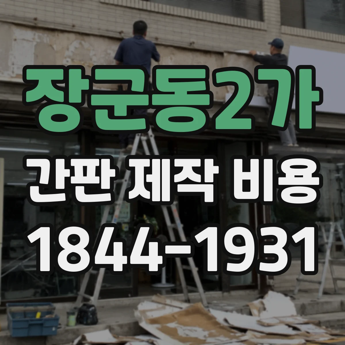 장군동2가 간판 제작 비용