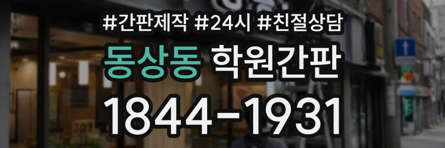 동상동 학원간판 상담 전화 1844-1931
