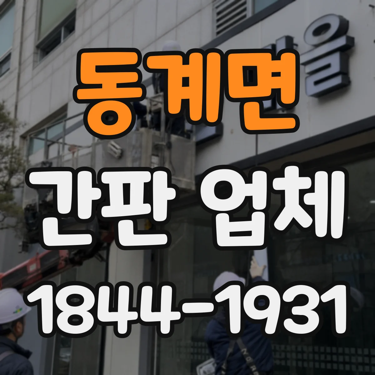 동계면 간판 업체