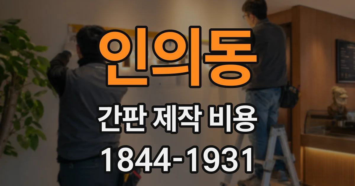인의동 간판 제작 비용