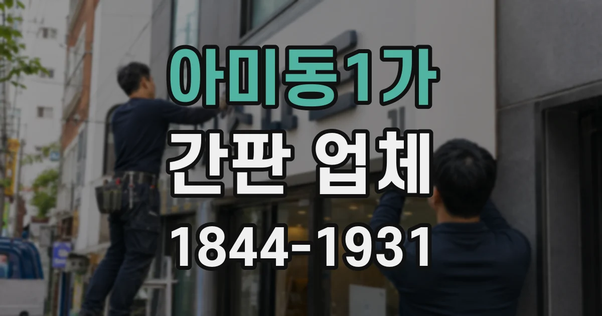 아미동1가 간판 업체