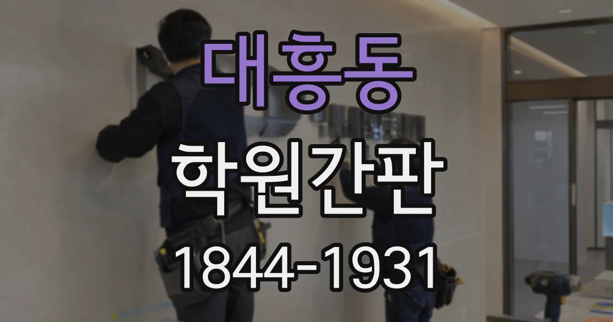 대흥동 학원간판
