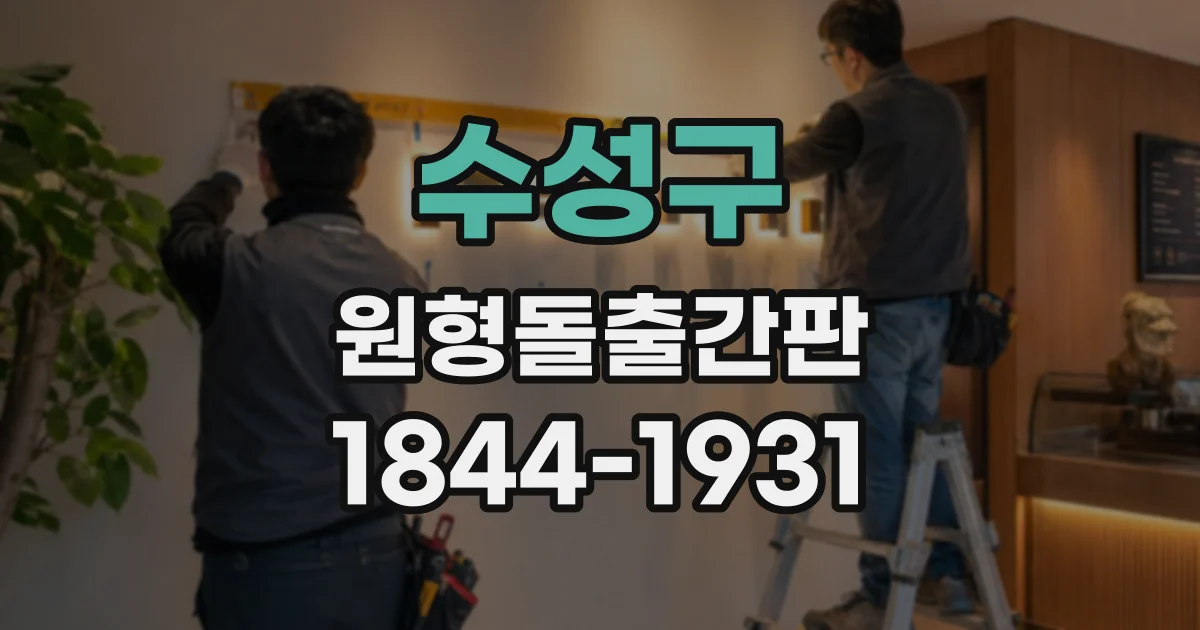 수성구 원형돌출간판