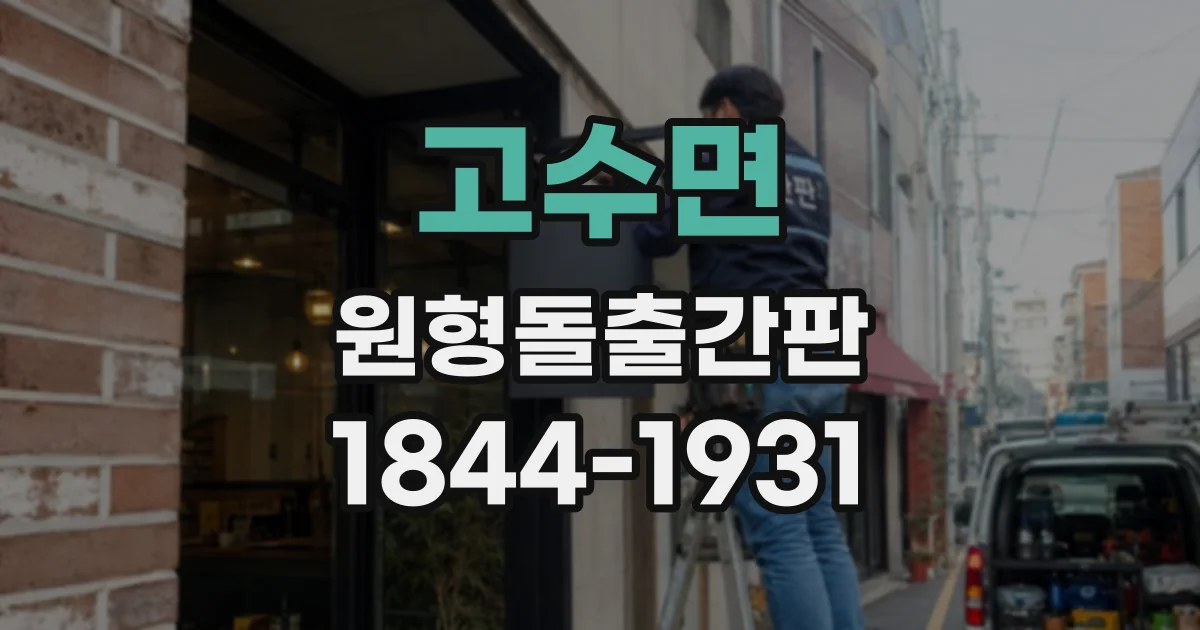 고수면 원형돌출간판