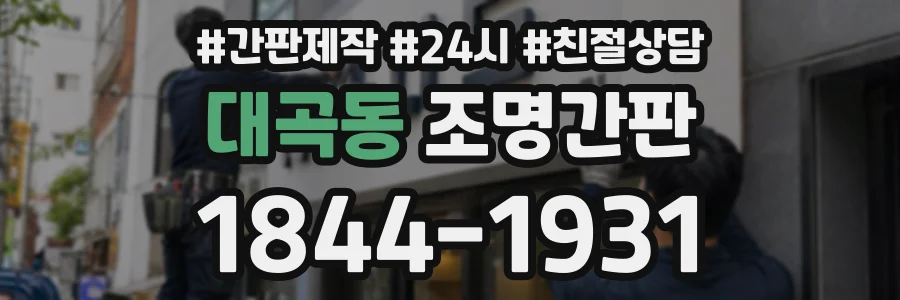 대곡동 조명간판 상담 전화 1844-1931