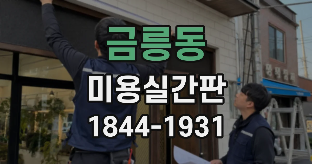 금릉동 미용실간판