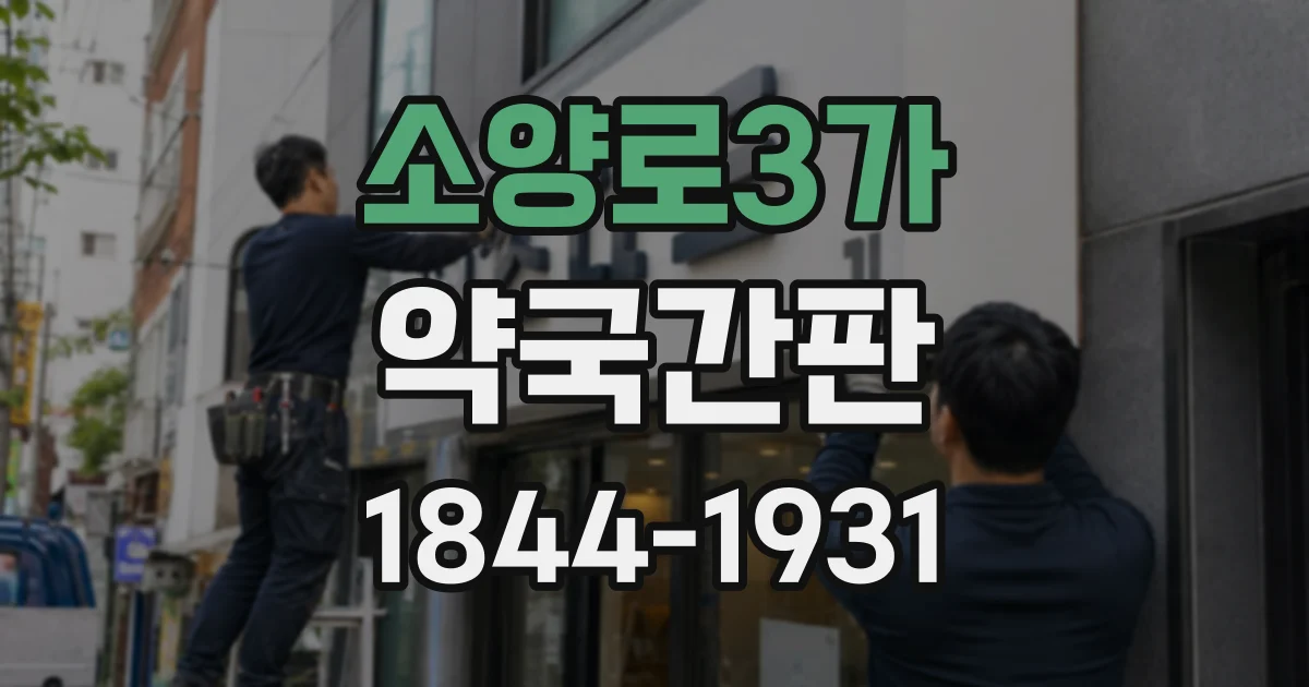 소양로3가 약국간판