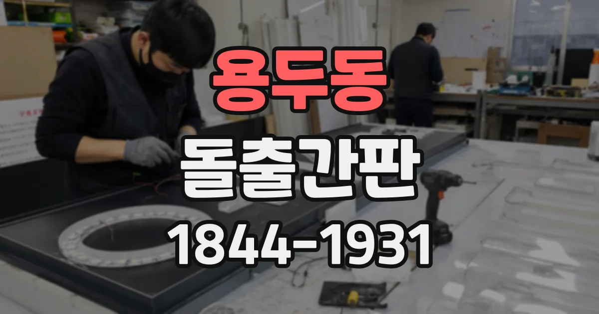 용두동 돌출간판