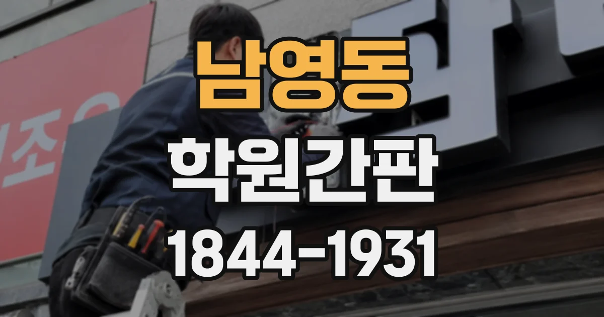 남영동 학원간판