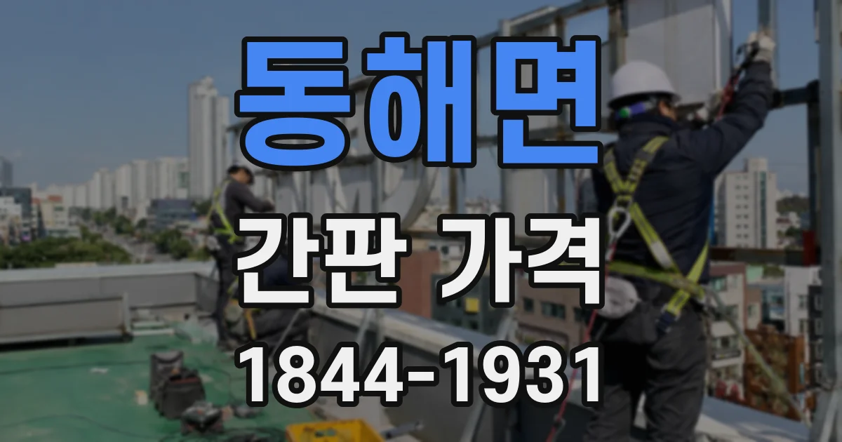 동해면 간판 가격