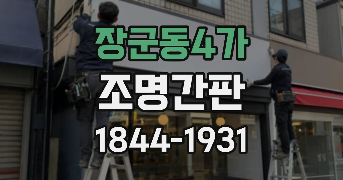 장군동4가 조명간판