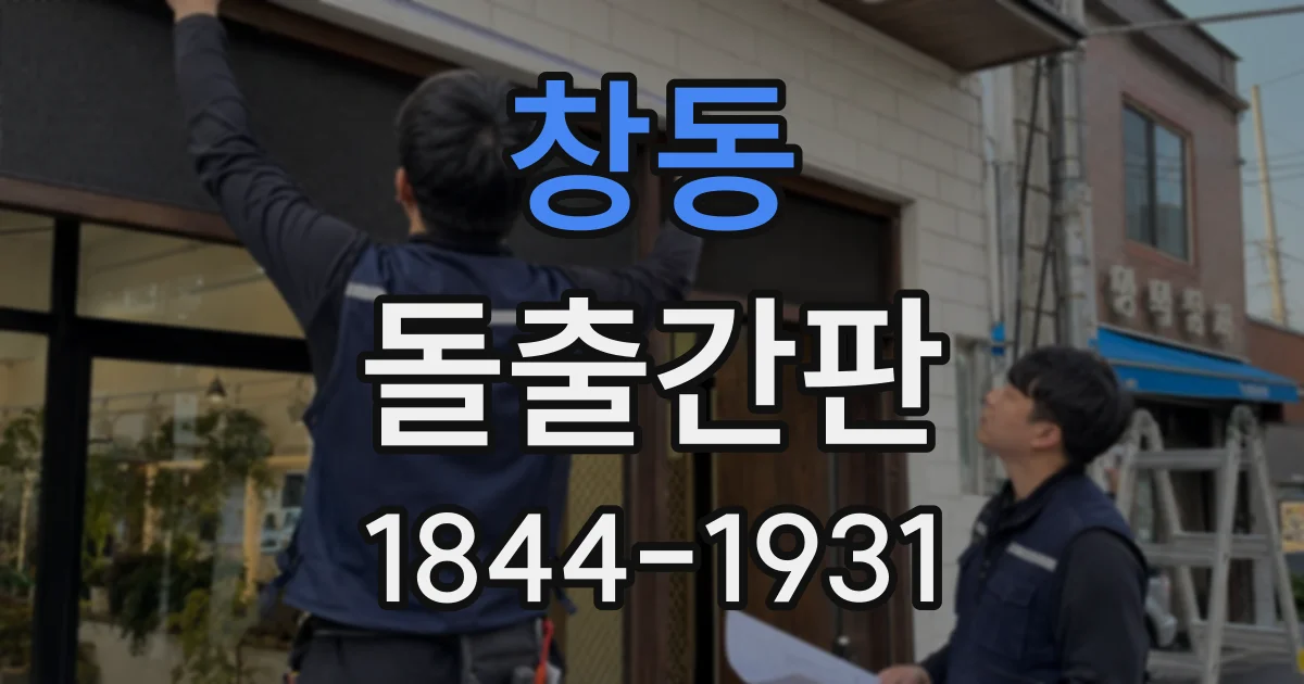 창동 돌출간판