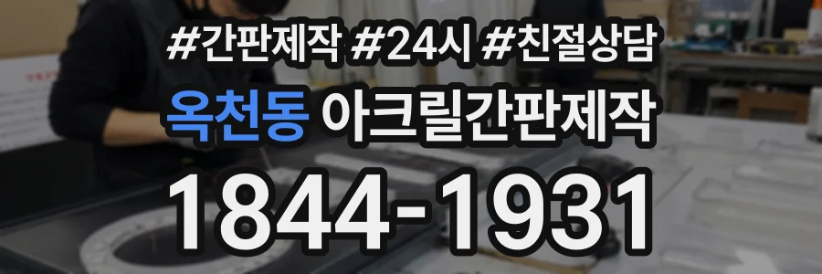 옥천동 아크릴간판제작 상담 전화 1844-1931