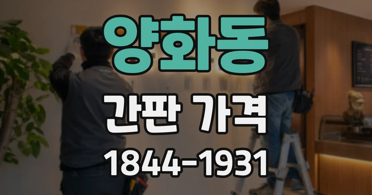 양화동 간판 가격